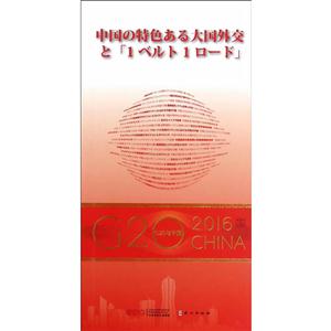 2016-中国特色大国外交与一带一路-G2O与中国-日文-技术教育社区