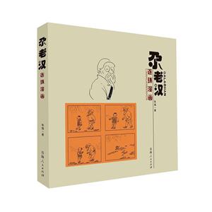 尕老汉连环漫画-技术教育社区