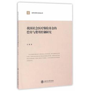 我国社会医疗保险基金的偿付与费用控制研究-技术教育社区