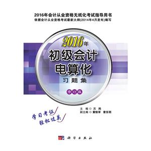 初级会计电算化习题集(修订版)-技术教育社区
