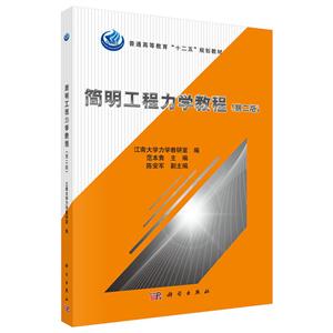 简明工程力学教程(第二版)-技术教育社区