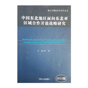 中国东北地区面向东北亚区域合作开放战略研究:2013:2013-技术教育社区