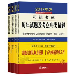 司法考试历年试题及考点归类精解-(全8册)-2017年版-技术教育社区