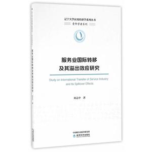服务业国际转移及其溢出效应研究-技术教育社区