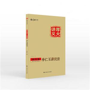 2017-理论卷-李仁玉讲民法-厚大讲义-技术教育社区