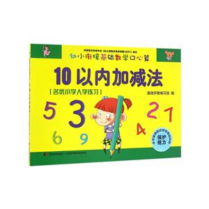 10以内加减法-幼小衔接基础数学口心算-技术教育社区