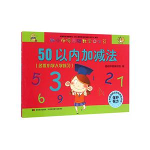 50以内加减法-幼小衔接基础数学口心算-技术教育社区