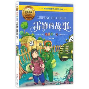 雷锋的故事-经典典藏美绘本-彩图拼音版-技术教育社区