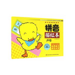 声母-拼音描红本-幼小衔接基础描红-技术教育社区