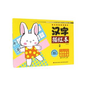 汉字描红本-幼小衔接基础描红-2-技术教育社区