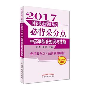 2017-中药学综合知识与技能-国家执业药师考试必背采分点-含2016年真题-技术教育社区