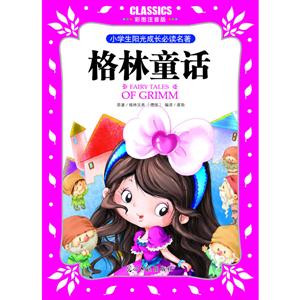 小学生阳光成长必读名著 格林童话 彩图注音版-技术教育社区