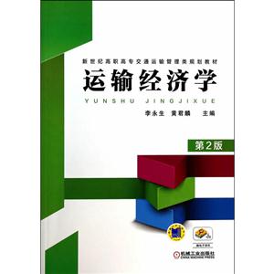 运输经济学-技术教育社区