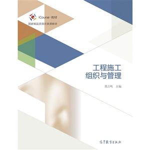 工程施工组织与管理-技术教育社区