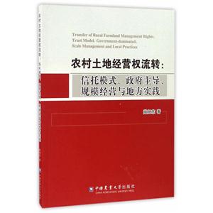 农村土地经营权流转:信托模式、政府主导、规模经营与地方实践-技术教育社区