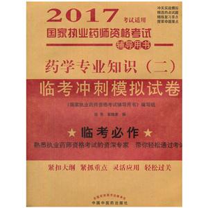 药学专业知识(二)临考冲刺模拟试卷-国家执业药师资格考试辅导用书-2017考试适用-技术教育社区