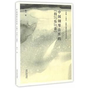 中国钢琴音乐的“技”“乐”“意”-技术教育社区