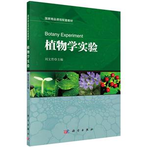 国家精品课程配套教材:植物学实验-技术教育社区