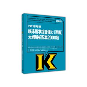 2018考研临床医学综合能力(西医)解析配套2000题-高教版-技术教育社区