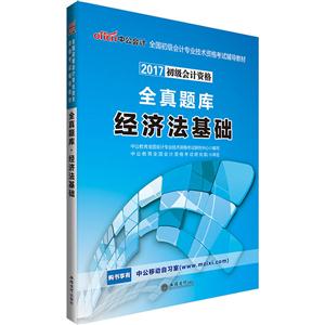 经济法基础-2017初级会计资格全真题库-技术教育社区
