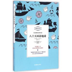 八十天环游地球-凡尔纳科幻经典名著-插图全译本-技术教育社区