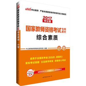 2017-小学-综合素质-中公版-适用于全国统考省(自治区.直辖市)-技术教育社区