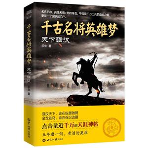 天下强汉-千古名将英雄梦-技术教育社区
