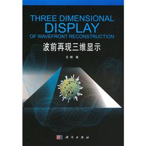 波前再现三维显示-技术教育社区