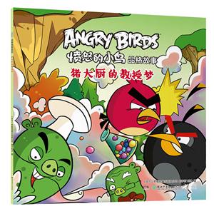 猪大厨的教授梦-愤怒的小鸟品格故事-技术教育社区