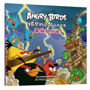 森林保卫战-愤怒的小鸟品格故事-技术教育社区