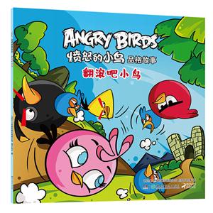 翻滚吧.小鸟!-愤怒的小鸟品格故事-技术教育社区