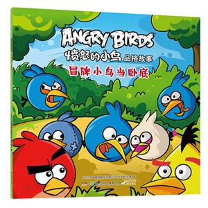 冒牌小鸟当卧底-愤怒的小鸟品格故事-技术教育社区