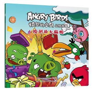 捡到的大麻烦-愤怒的小鸟品格故事-技术教育社区