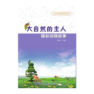 大自然的主人-精彩动物故事-技术教育社区