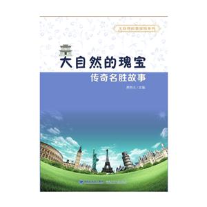 大自然的瑰宝-传奇名胜故事-技术教育社区