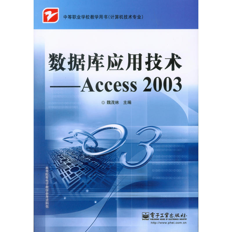 数据库应用技术-ACCESS 2003