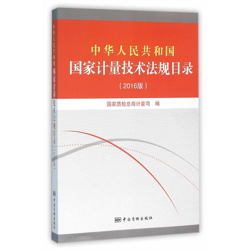 中华人民共和国国家计量技术法规目录(2016版)