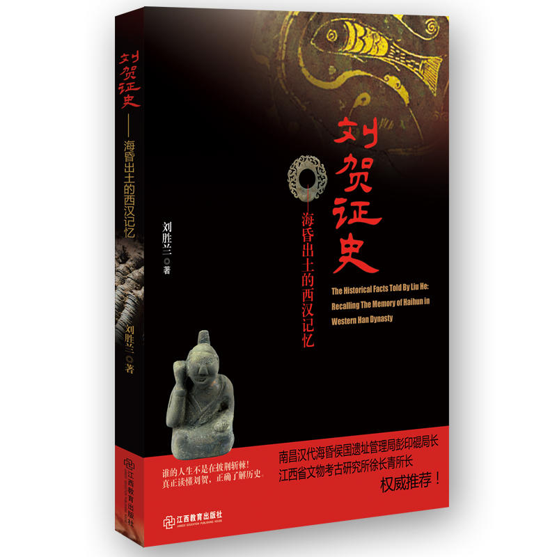 刘贺政史:海昏出土的西汉记忆:recalling the memory of western Han dynasty