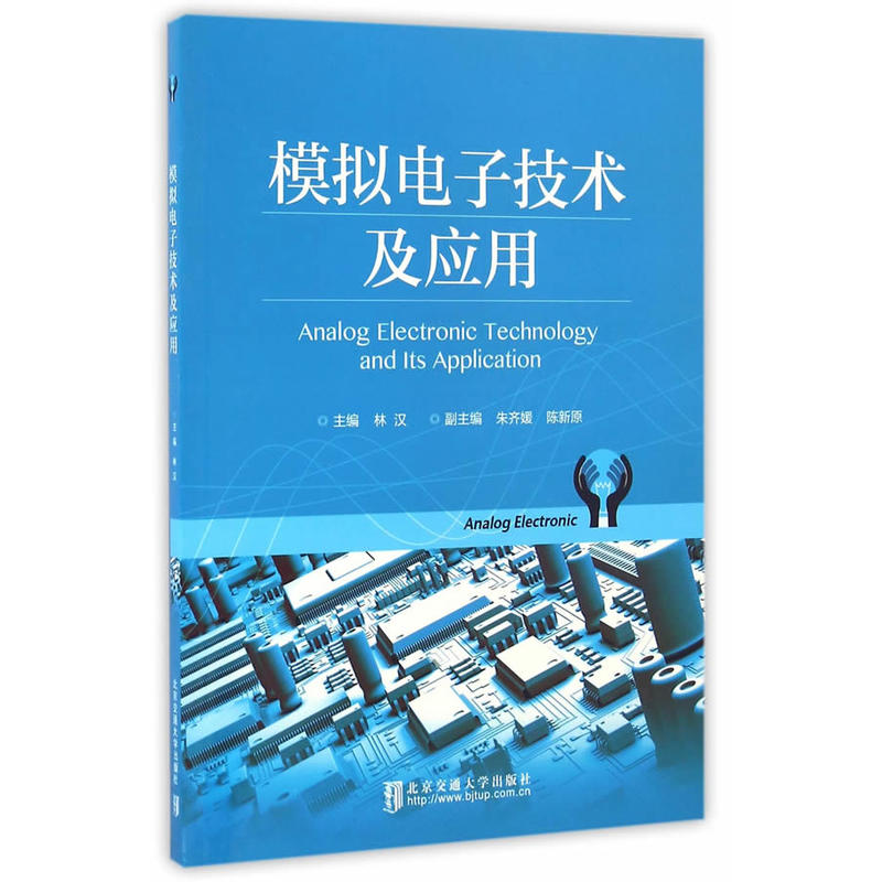 模拟电子技术及应用