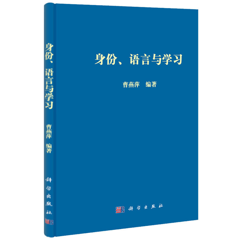 身份、语言与学习