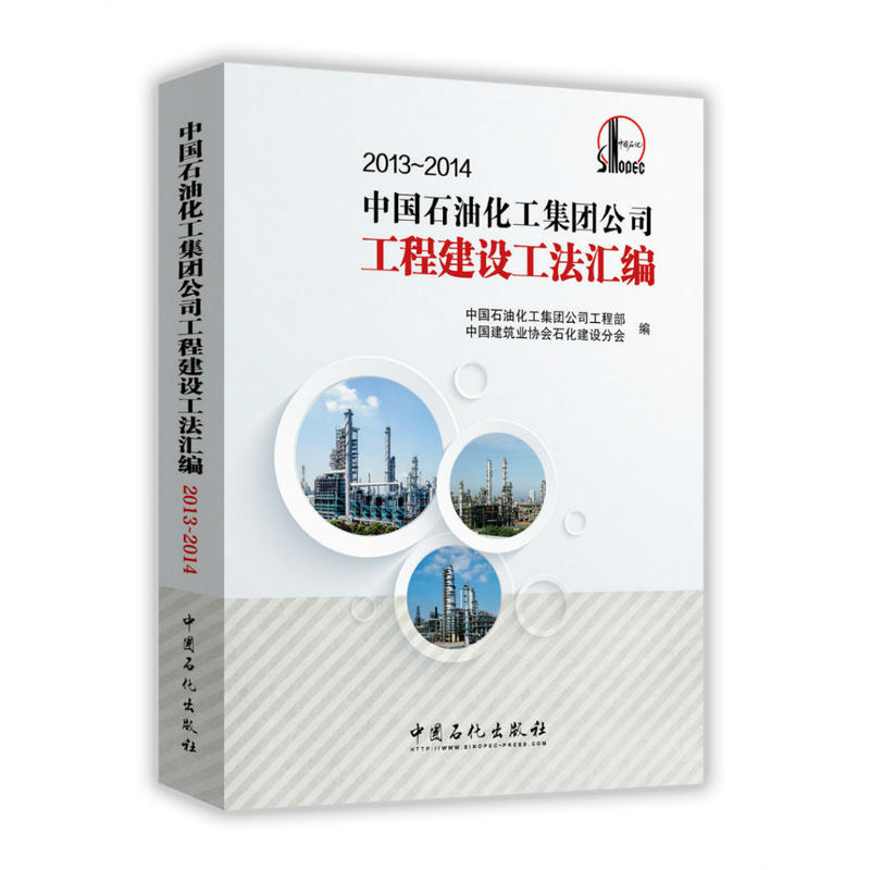 2013-2014-中国石油化工集团公司工程建设工法汇编