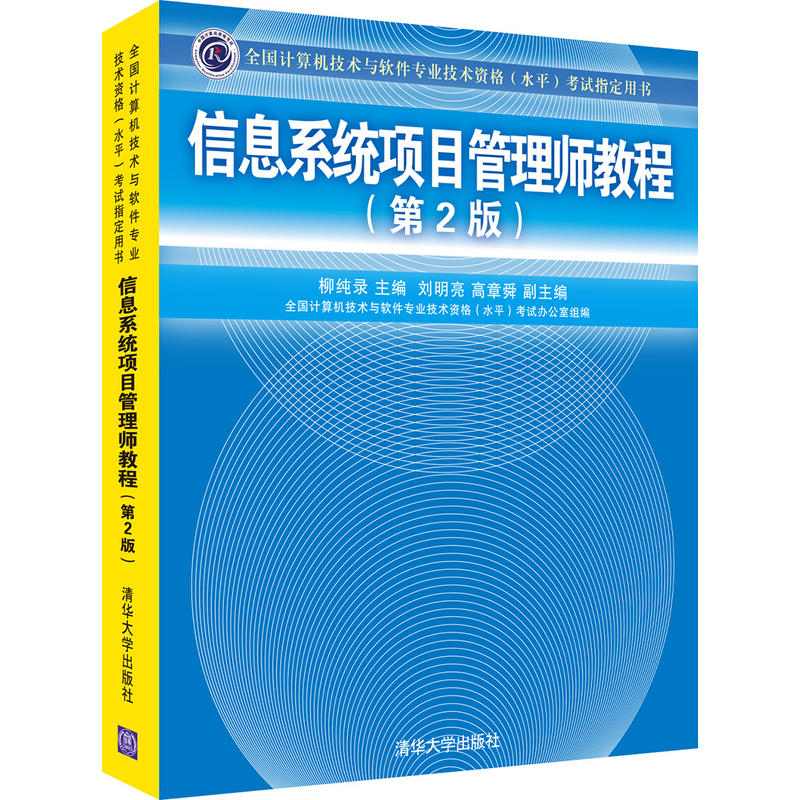 信息系统项目管理师教程(第2版)(本科教材)