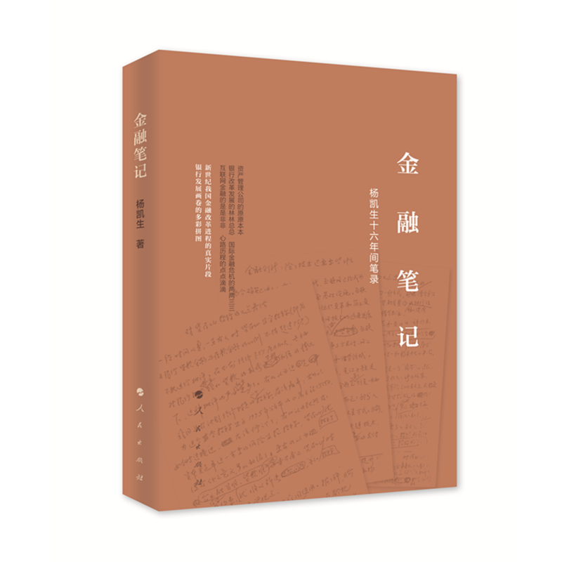 金融笔记-杨凯生十六年间笔录