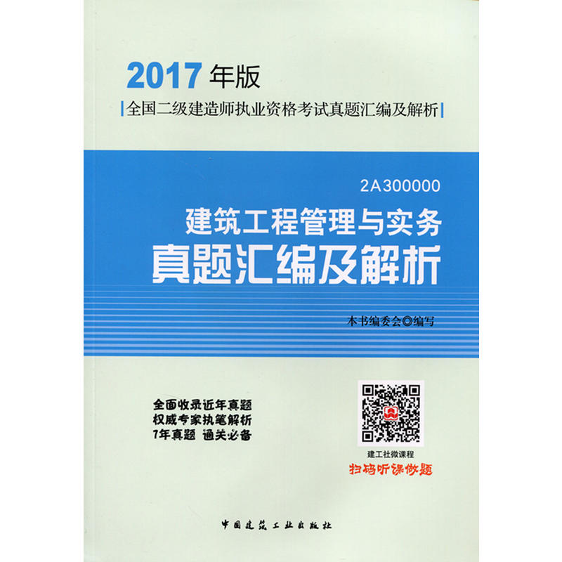 建筑工程管理与实务真题汇编及解析-全国二级建造师执业资格考试真题汇编及解析-2017年版-2A300000