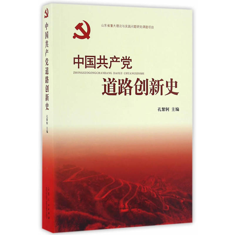 中国共产党道路创新史