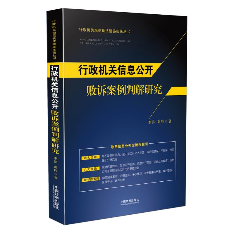 行政机关信息公开败诉案例判解研究