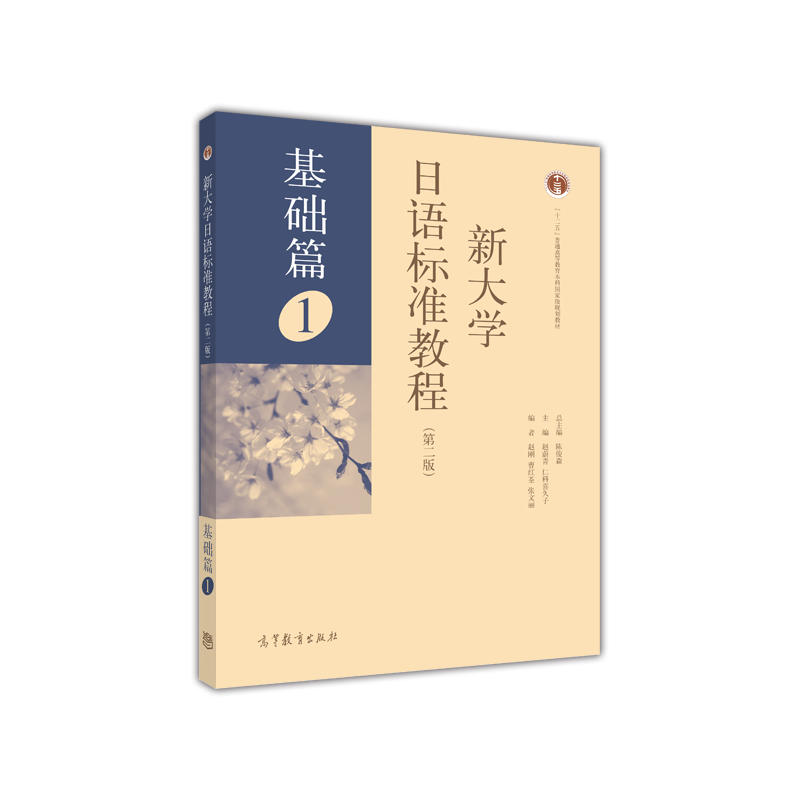 基础篇1-新大学日语标准教程-(第二版)