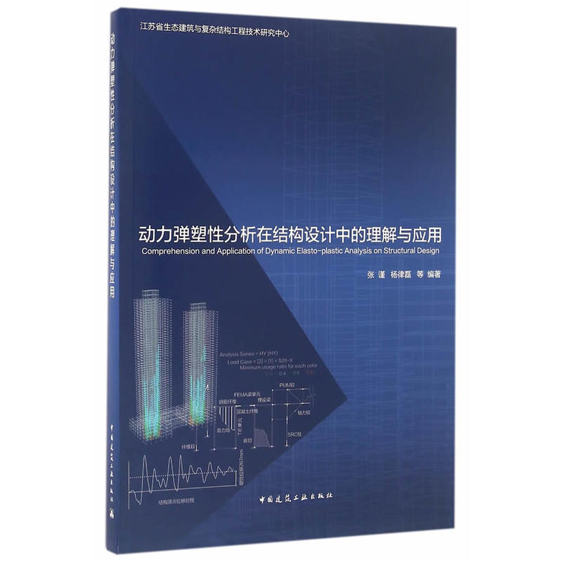 动力弹塑性分析在结构设计中的理解与应用