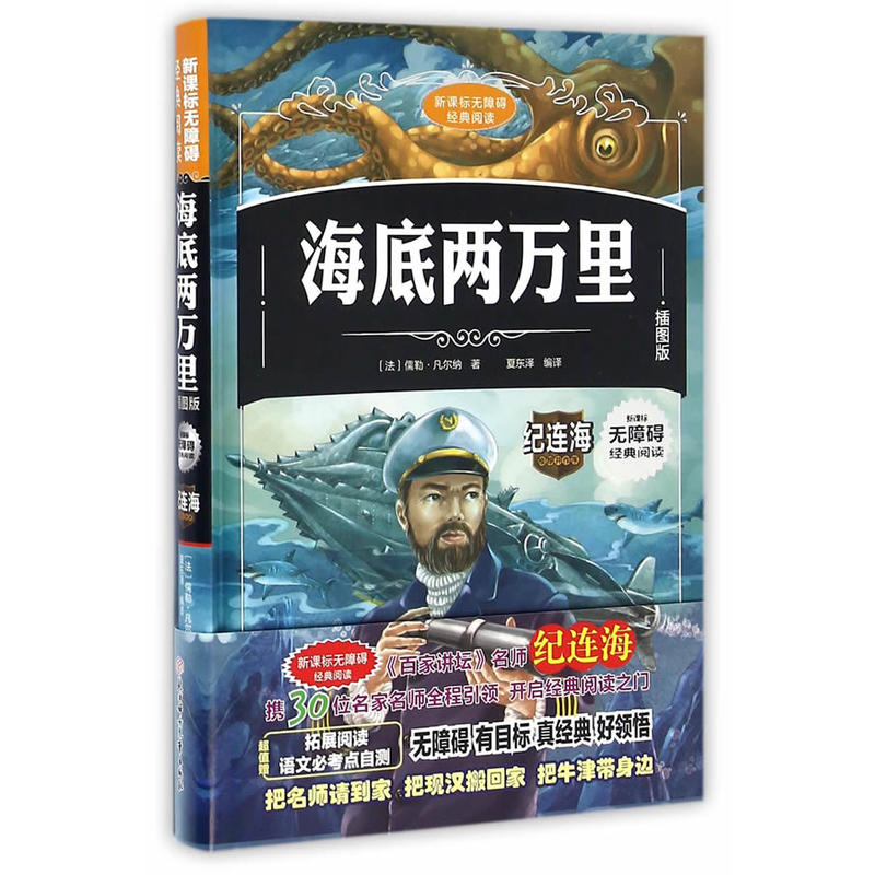 无障碍经典阅读:海底两万里(插图精装版)