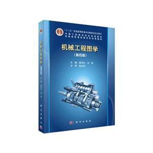 机械工程图学-(第四版)-技术教育社区